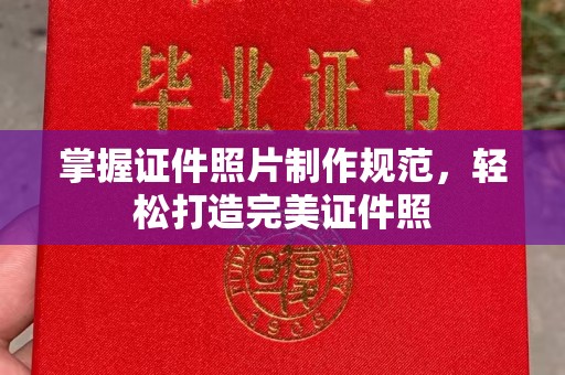 敖汉旗掌握证件照片制作规范，轻松打造完美证件照